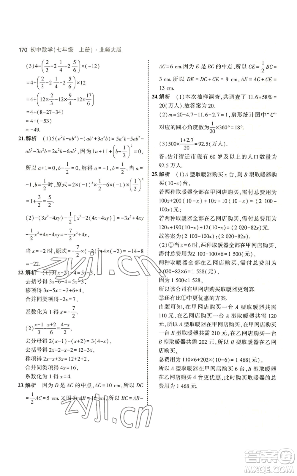 教育科學(xué)出版社2023年5年中考3年模擬七年級上冊數(shù)學(xué)北師大版參考答案