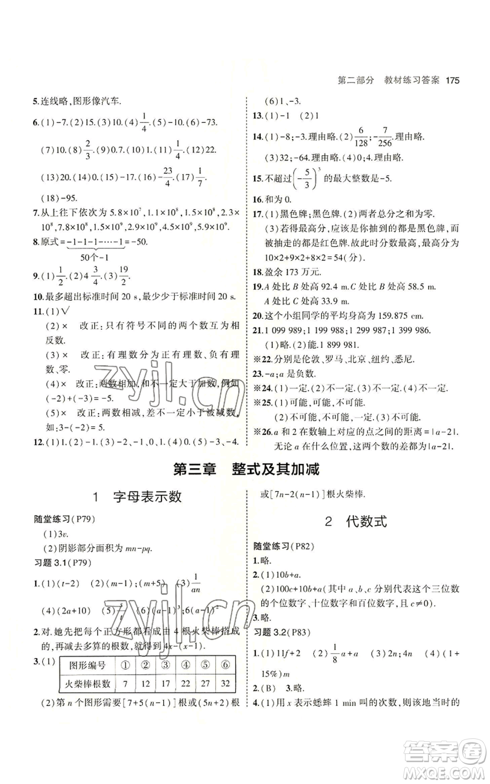 教育科學(xué)出版社2023年5年中考3年模擬七年級上冊數(shù)學(xué)北師大版參考答案