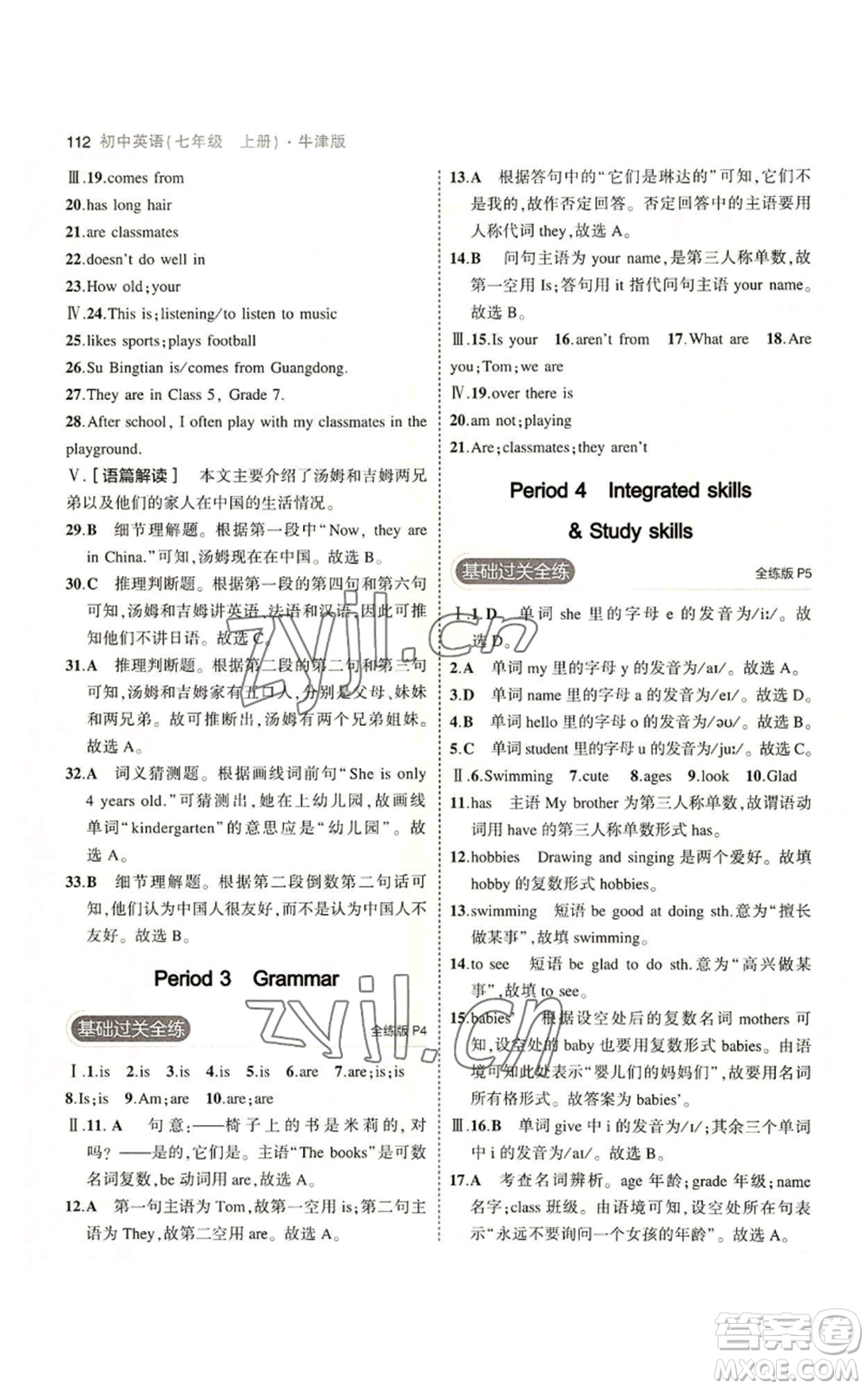 教育科學(xué)出版社2023年5年中考3年模擬七年級(jí)上冊(cè)英語牛津版參考答案