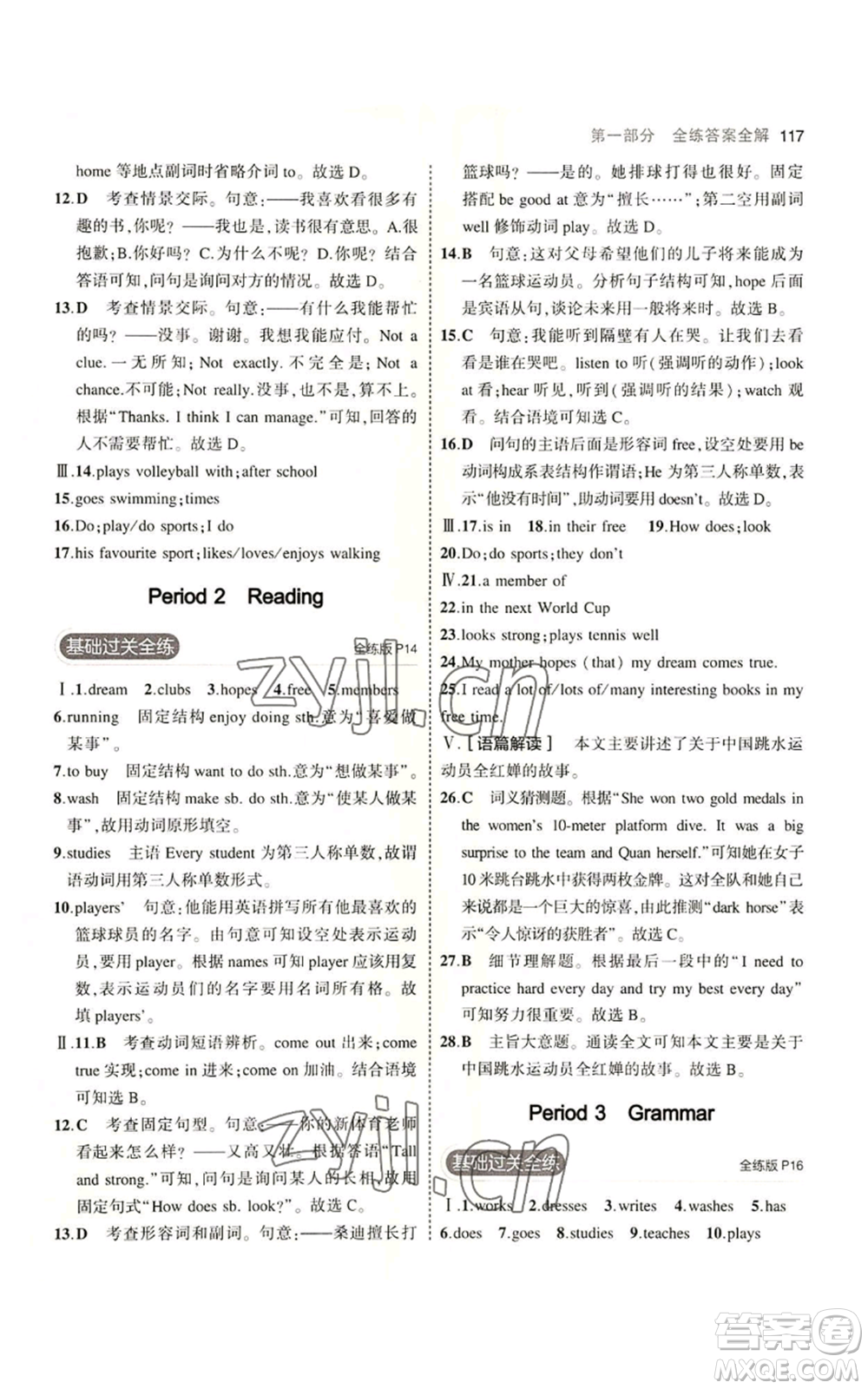 教育科學(xué)出版社2023年5年中考3年模擬七年級(jí)上冊(cè)英語牛津版參考答案