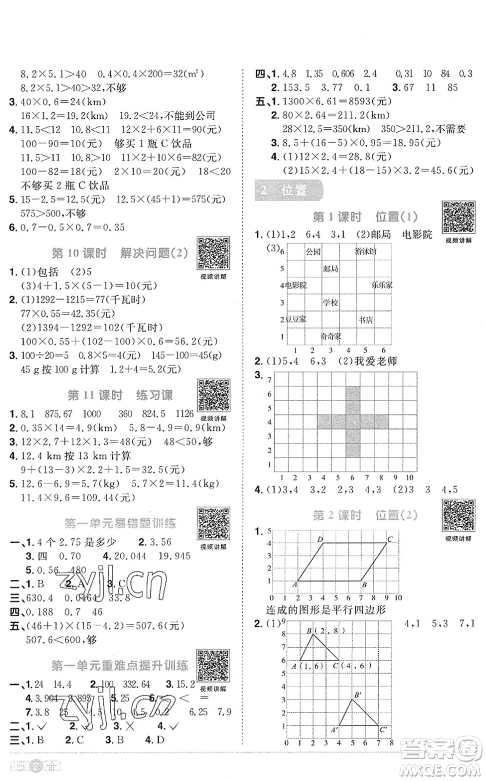 江西教育出版社2022陽光同學課時優(yōu)化作業(yè)五年級數學上冊RJ人教版菏澤專版答案