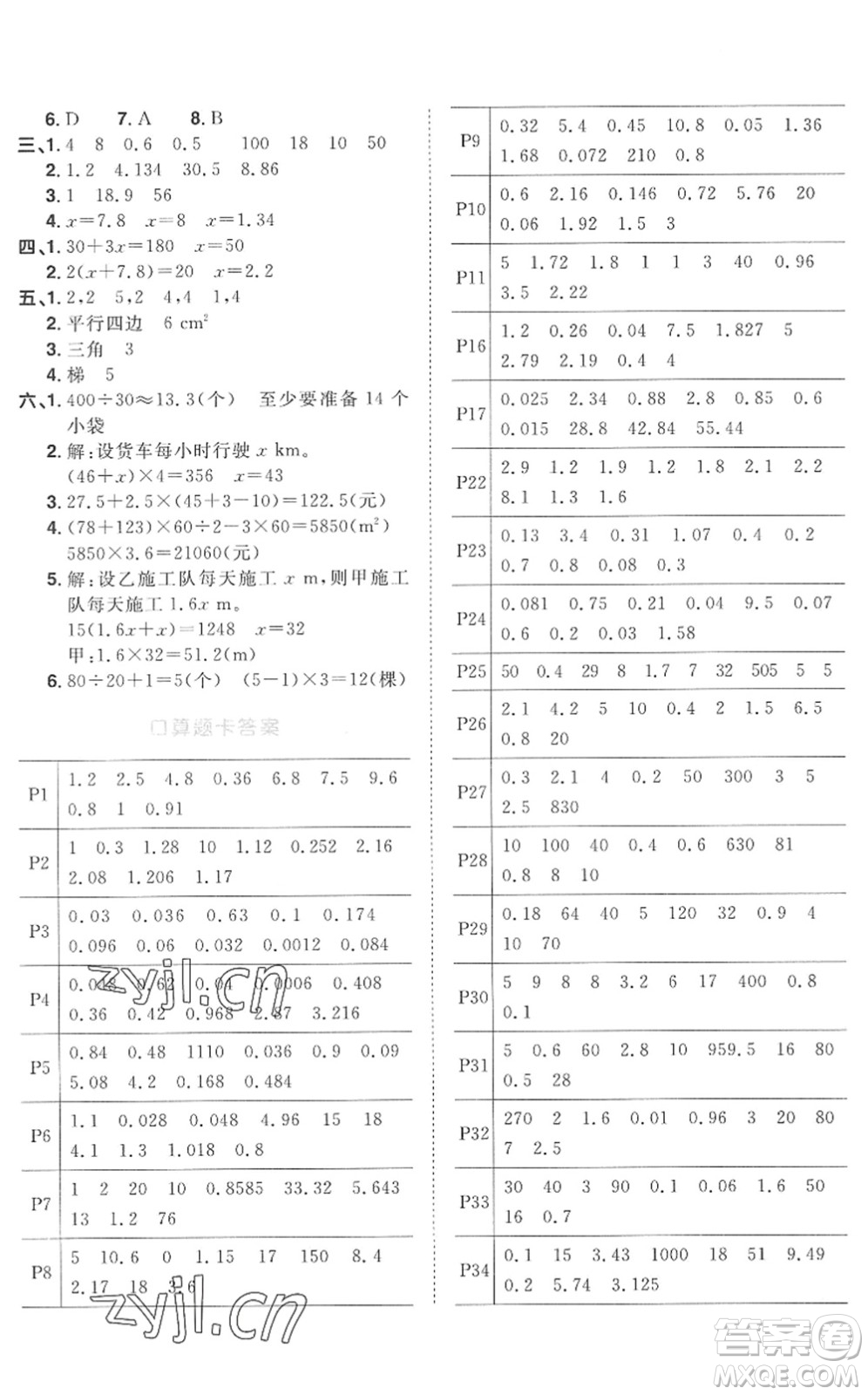 江西教育出版社2022陽光同學課時優(yōu)化作業(yè)五年級數學上冊RJ人教版菏澤專版答案