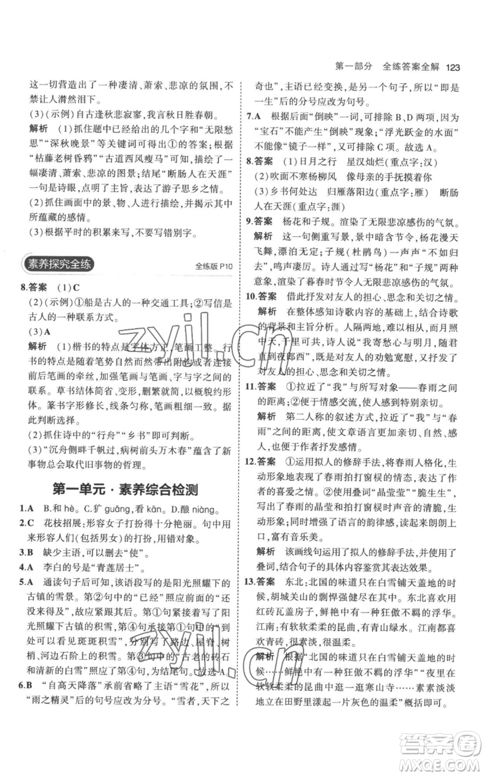 教育科學(xué)出版社2023年5年中考3年模擬七年級(jí)上冊(cè)語文人教版參考答案