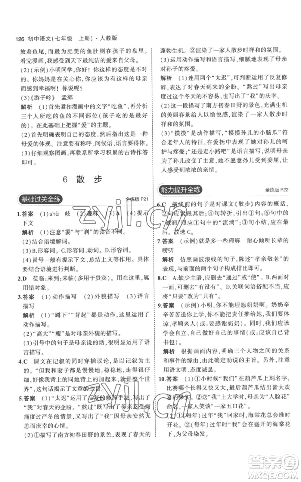 教育科學(xué)出版社2023年5年中考3年模擬七年級(jí)上冊(cè)語文人教版參考答案