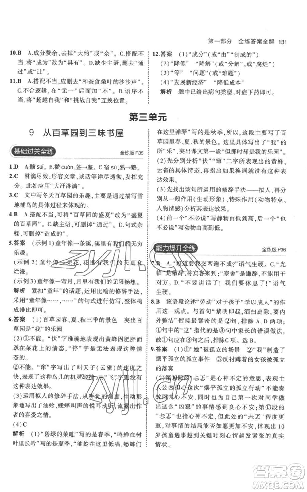 教育科學(xué)出版社2023年5年中考3年模擬七年級(jí)上冊(cè)語文人教版參考答案