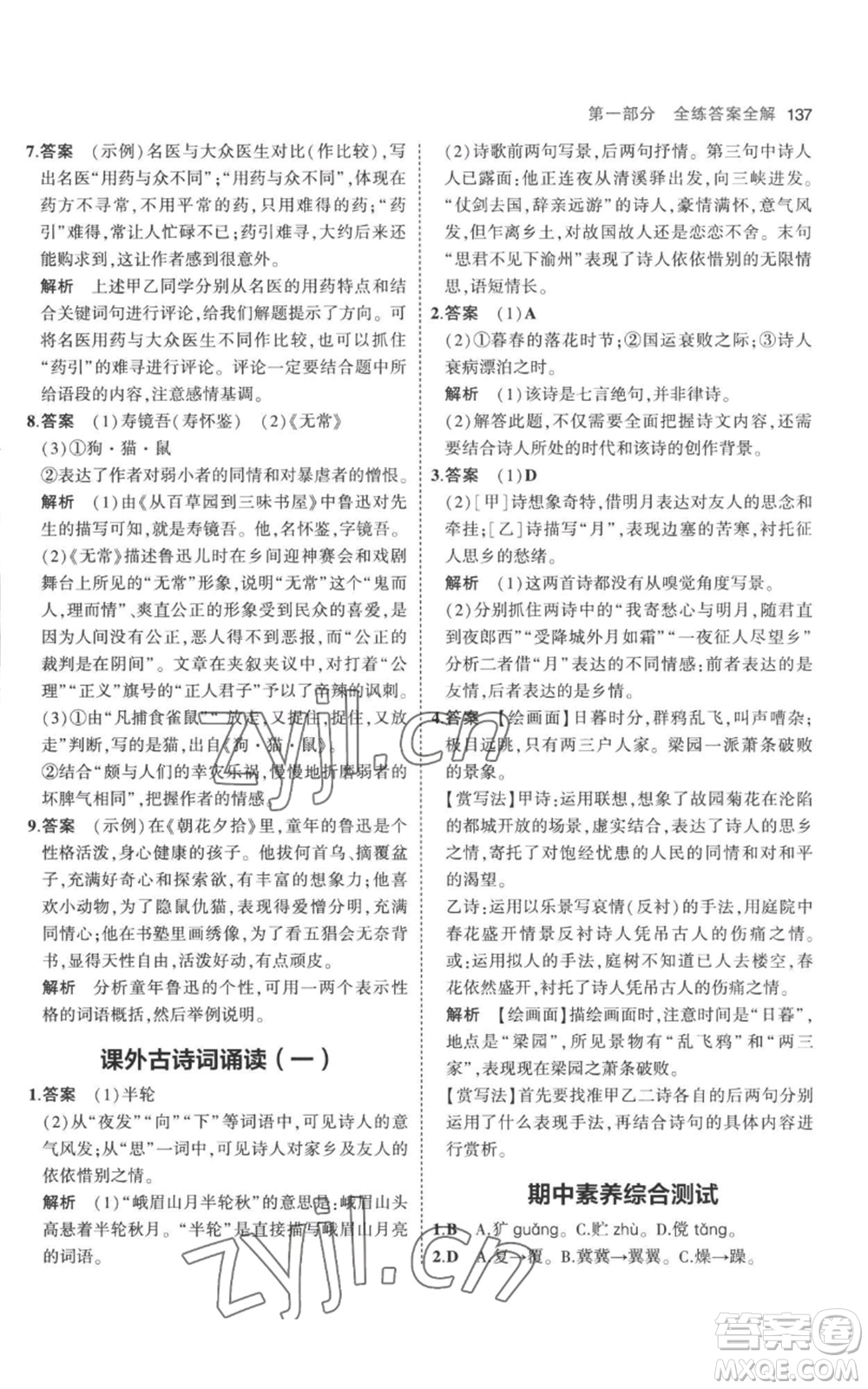 教育科學(xué)出版社2023年5年中考3年模擬七年級(jí)上冊(cè)語文人教版參考答案