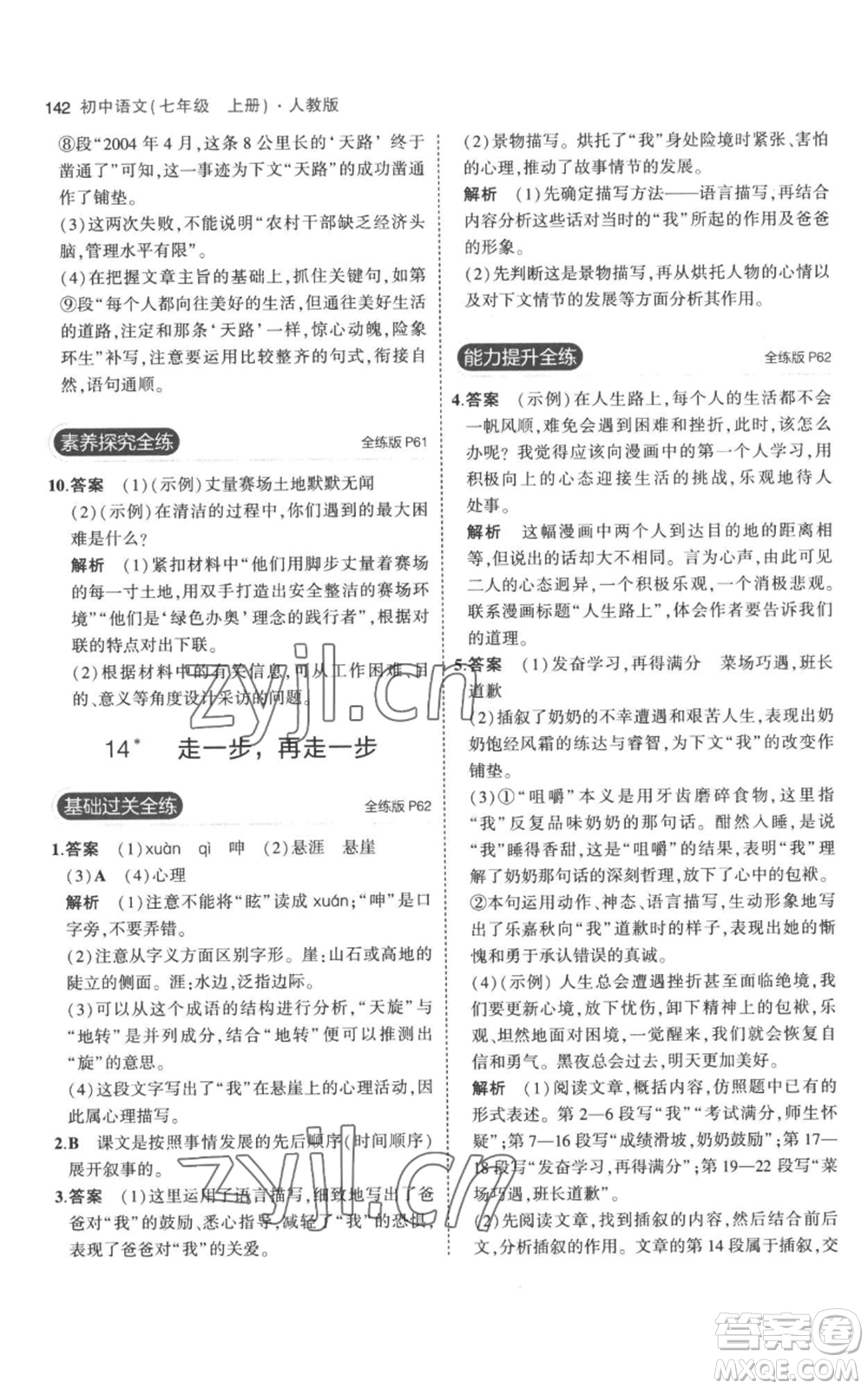 教育科學(xué)出版社2023年5年中考3年模擬七年級(jí)上冊(cè)語文人教版參考答案