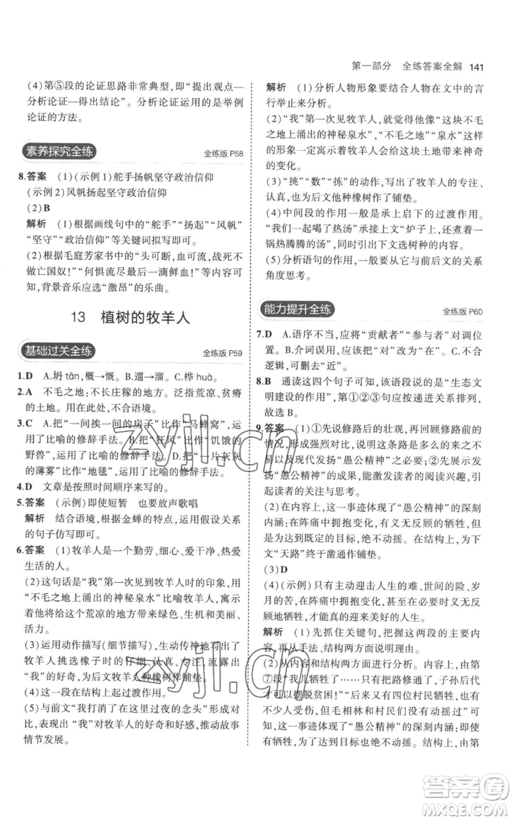 教育科學(xué)出版社2023年5年中考3年模擬七年級(jí)上冊(cè)語文人教版參考答案