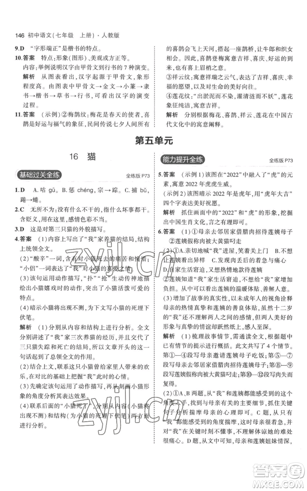 教育科學(xué)出版社2023年5年中考3年模擬七年級(jí)上冊(cè)語文人教版參考答案