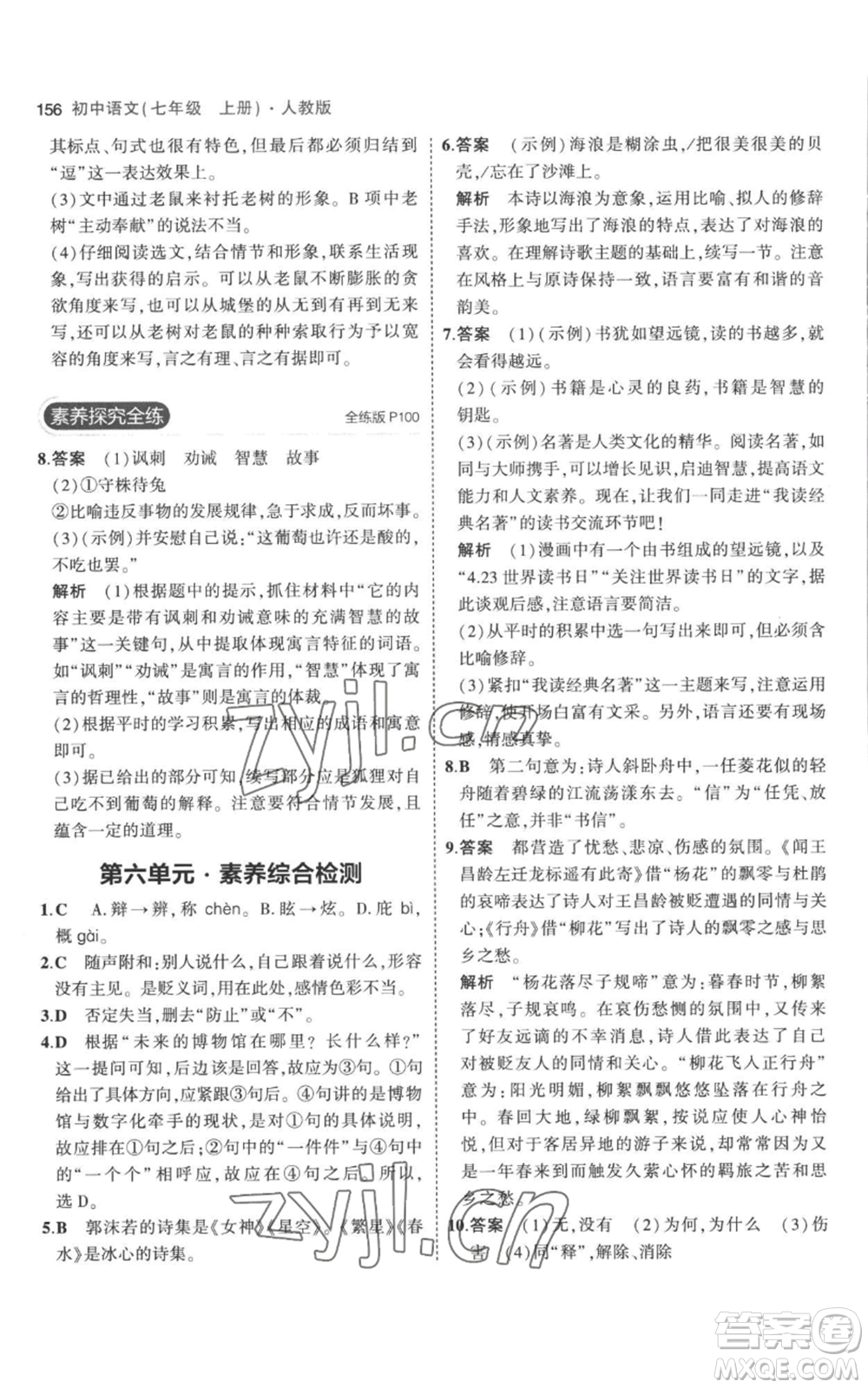 教育科學(xué)出版社2023年5年中考3年模擬七年級(jí)上冊(cè)語文人教版參考答案