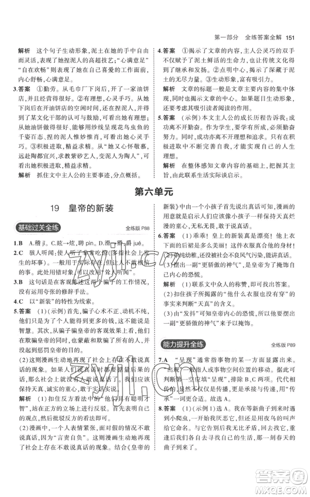 教育科學(xué)出版社2023年5年中考3年模擬七年級(jí)上冊(cè)語文人教版參考答案