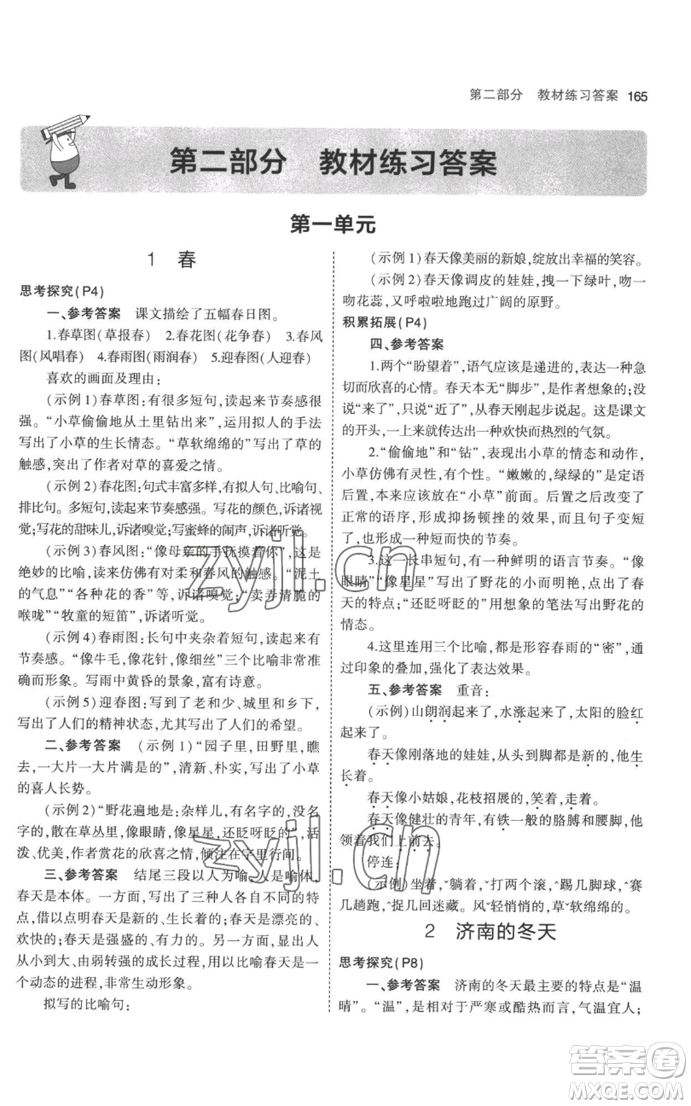 教育科學(xué)出版社2023年5年中考3年模擬七年級(jí)上冊(cè)語文人教版參考答案