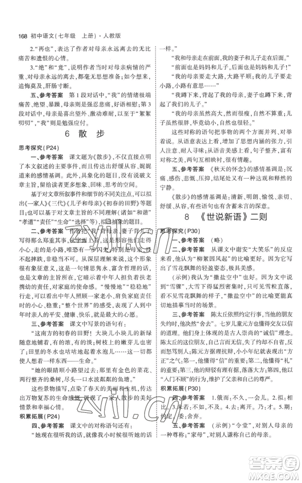 教育科學(xué)出版社2023年5年中考3年模擬七年級(jí)上冊(cè)語文人教版參考答案