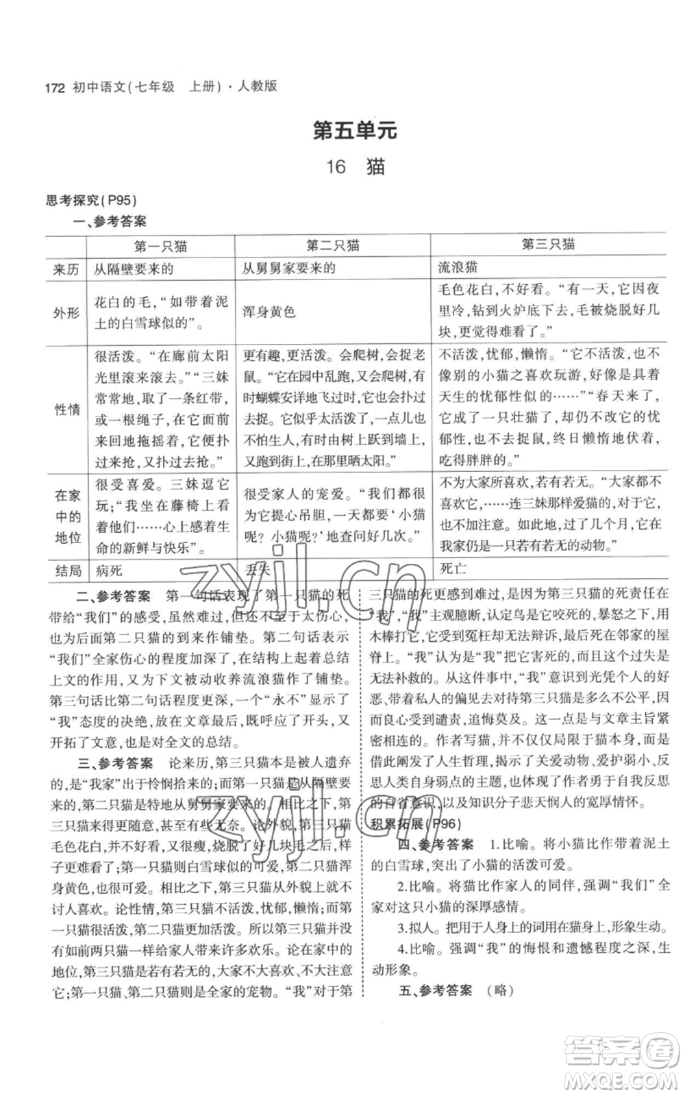 教育科學(xué)出版社2023年5年中考3年模擬七年級(jí)上冊(cè)語文人教版參考答案