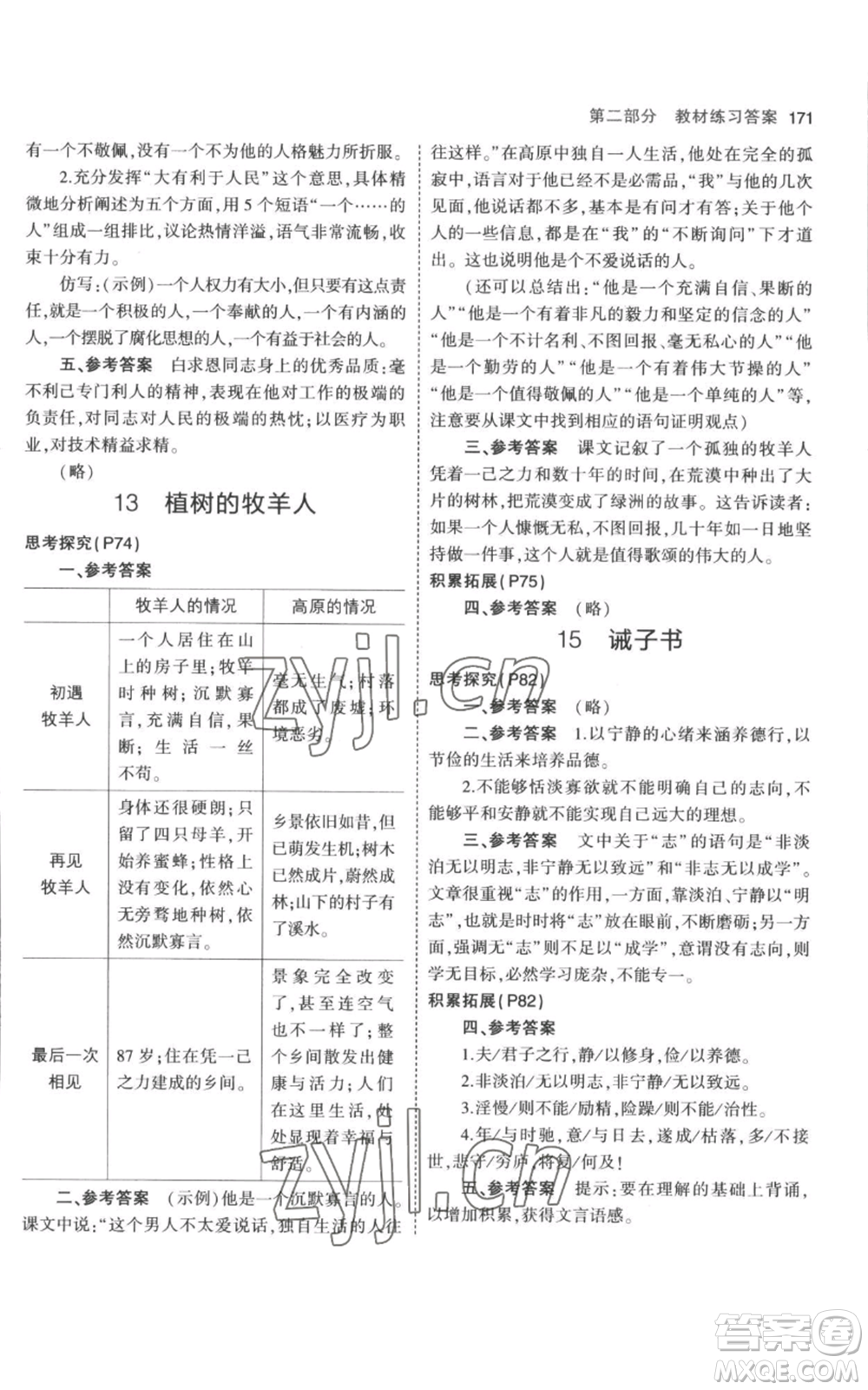 教育科學(xué)出版社2023年5年中考3年模擬七年級(jí)上冊(cè)語文人教版參考答案