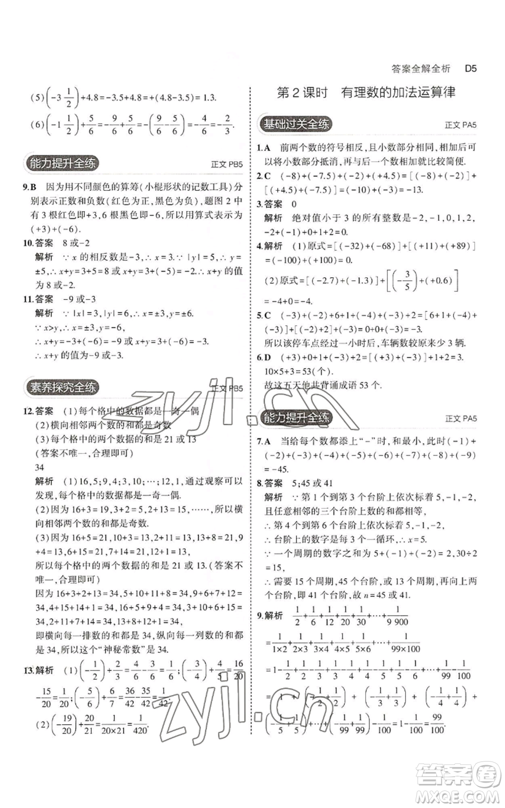 教育科學(xué)出版社2023年5年中考3年模擬七年級上冊數(shù)學(xué)浙教版A本參考答案