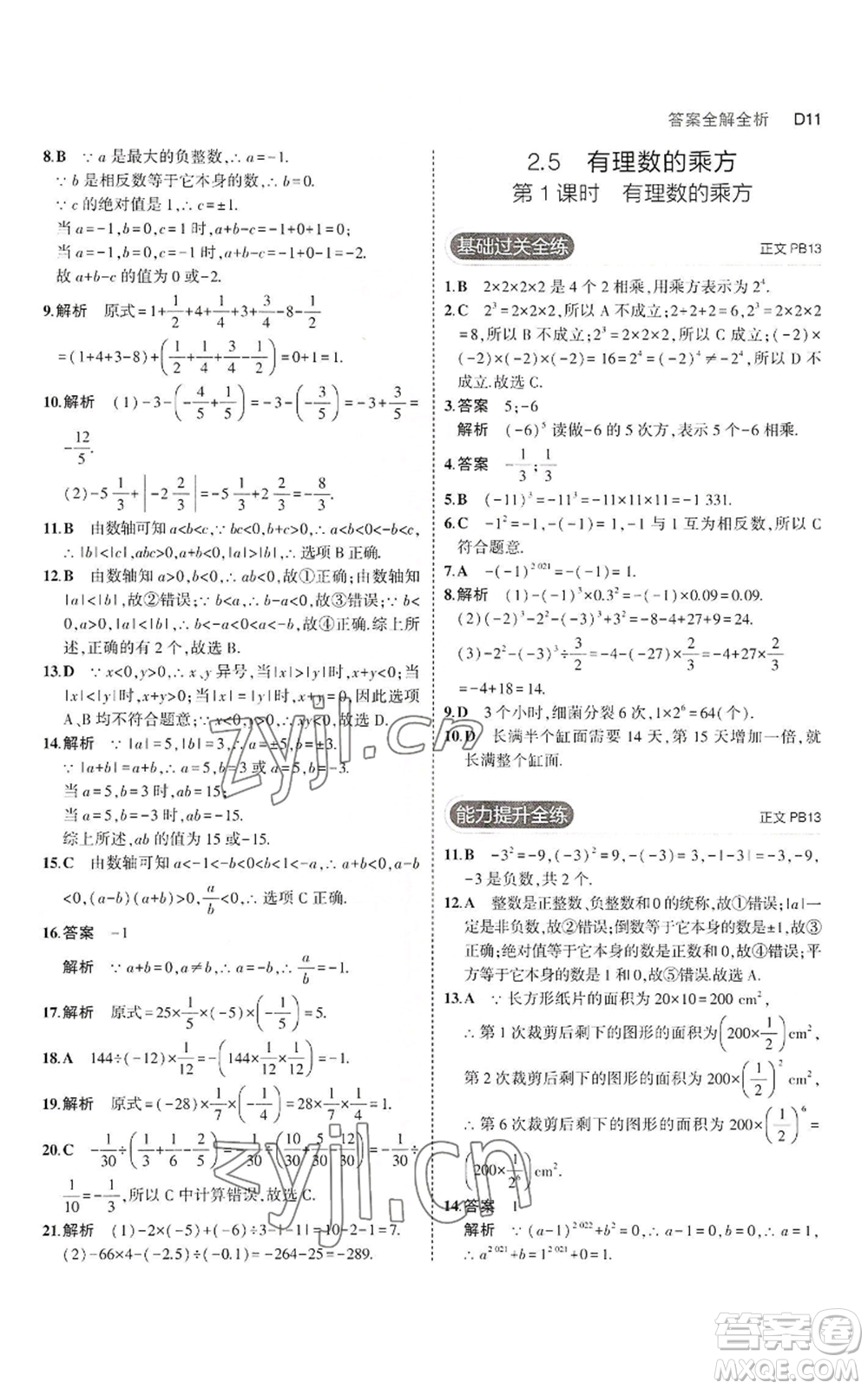 教育科學(xué)出版社2023年5年中考3年模擬七年級上冊數(shù)學(xué)浙教版A本參考答案