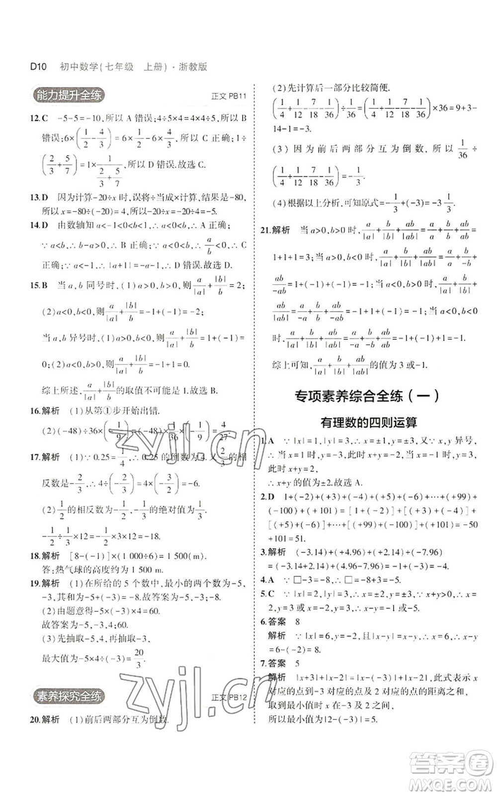 教育科學(xué)出版社2023年5年中考3年模擬七年級上冊數(shù)學(xué)浙教版A本參考答案