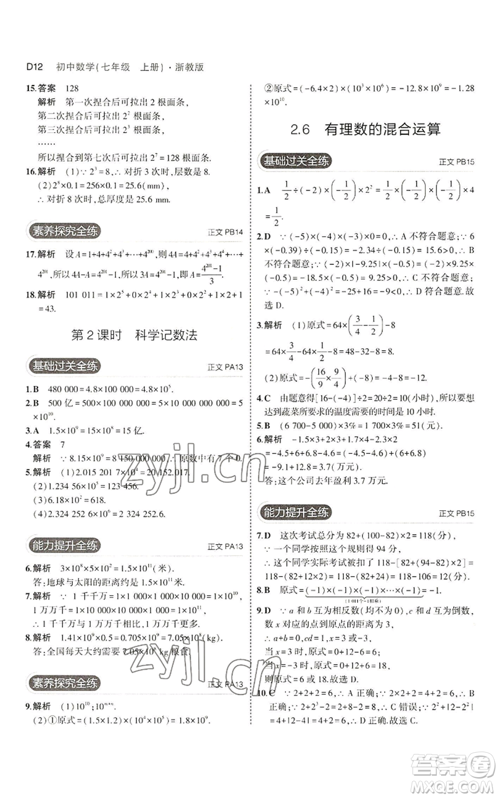 教育科學(xué)出版社2023年5年中考3年模擬七年級上冊數(shù)學(xué)浙教版A本參考答案