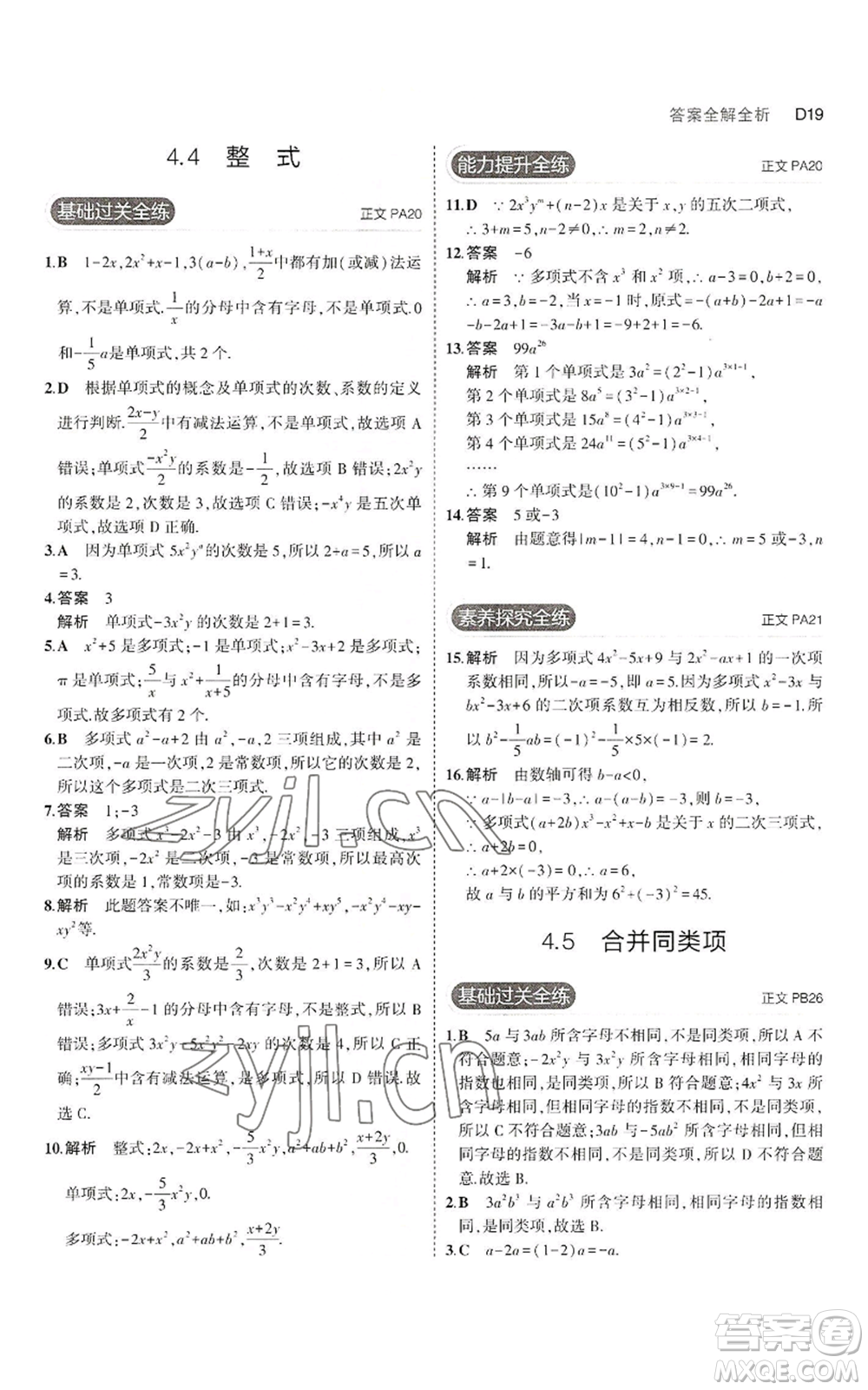 教育科學(xué)出版社2023年5年中考3年模擬七年級上冊數(shù)學(xué)浙教版A本參考答案