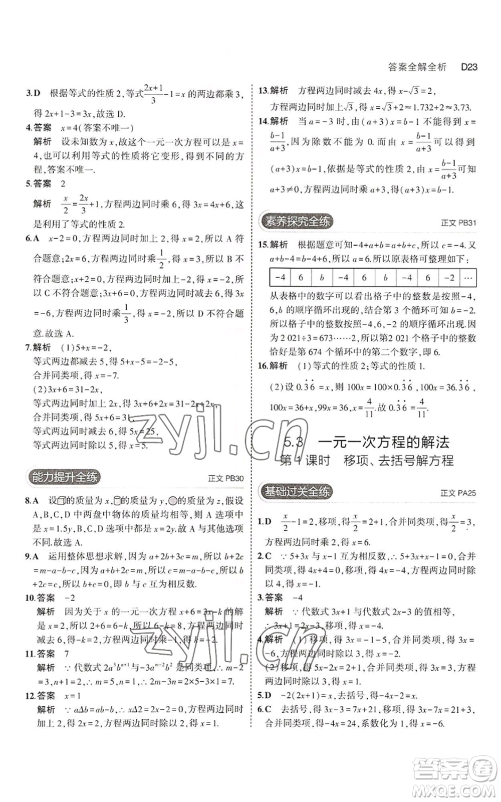 教育科學(xué)出版社2023年5年中考3年模擬七年級上冊數(shù)學(xué)浙教版A本參考答案