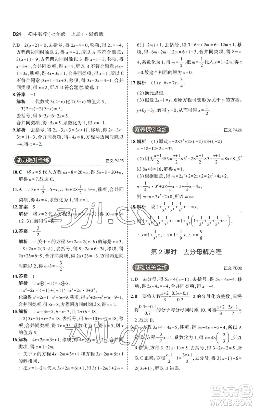 教育科學(xué)出版社2023年5年中考3年模擬七年級上冊數(shù)學(xué)浙教版A本參考答案