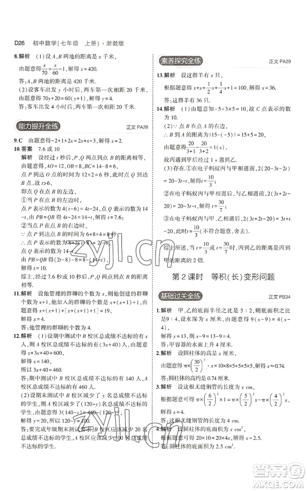 教育科學(xué)出版社2023年5年中考3年模擬七年級上冊數(shù)學(xué)浙教版A本參考答案