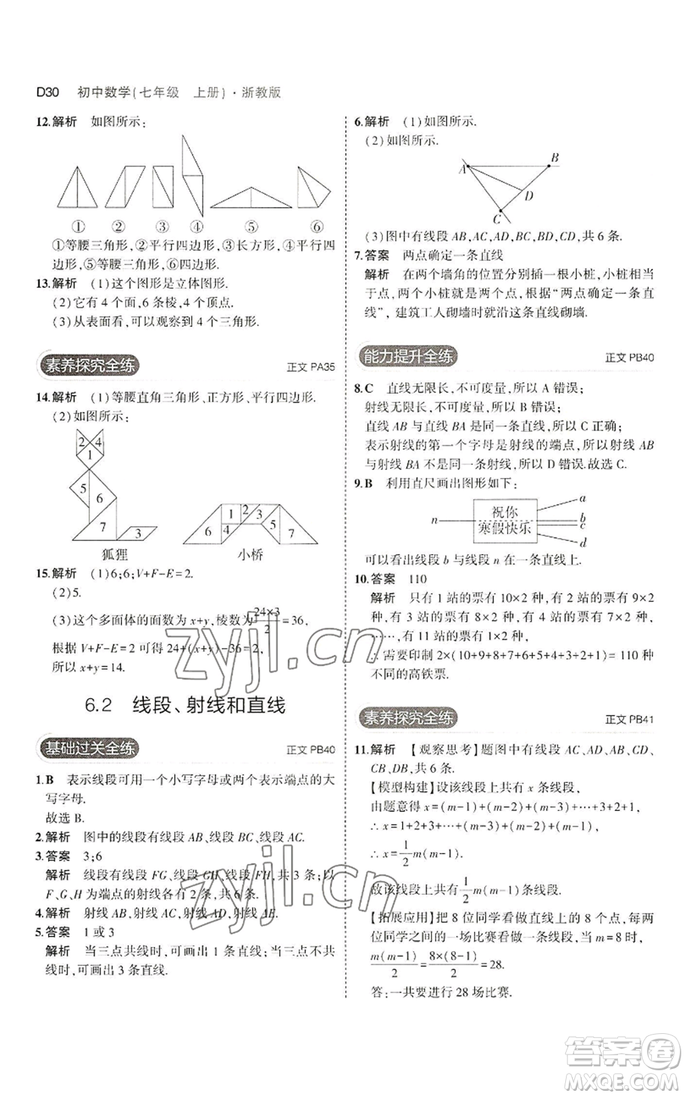 教育科學(xué)出版社2023年5年中考3年模擬七年級上冊數(shù)學(xué)浙教版A本參考答案