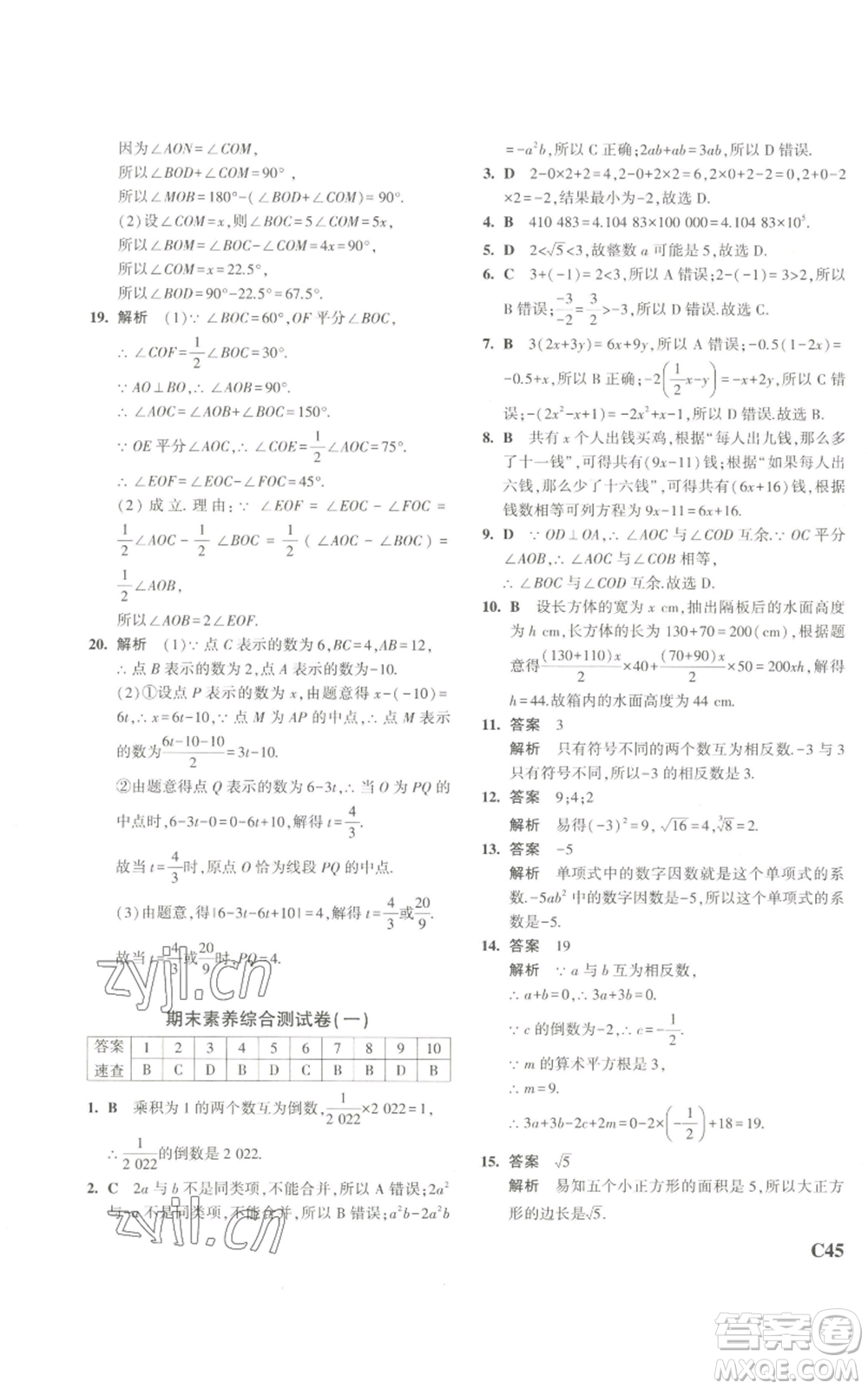 教育科學(xué)出版社2023年5年中考3年模擬七年級上冊數(shù)學(xué)浙教版A本參考答案