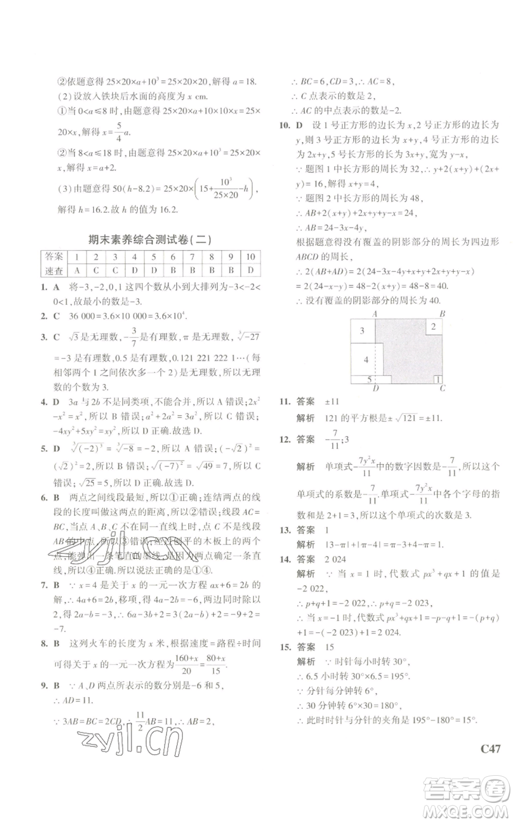 教育科學(xué)出版社2023年5年中考3年模擬七年級上冊數(shù)學(xué)浙教版A本參考答案