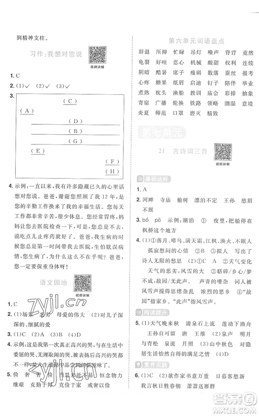 江西教育出版社2022陽光同學(xué)課時優(yōu)化作業(yè)五年級語文上冊RJ人教版菏澤專版答案