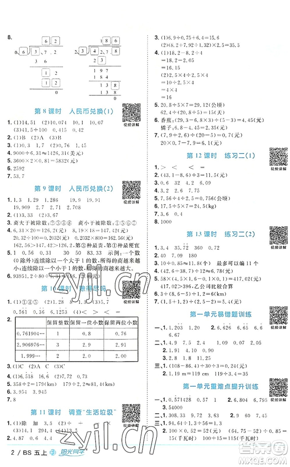 江西教育出版社2022陽光同學(xué)課時優(yōu)化作業(yè)五年級數(shù)學(xué)上冊BS北師版福建專版答案