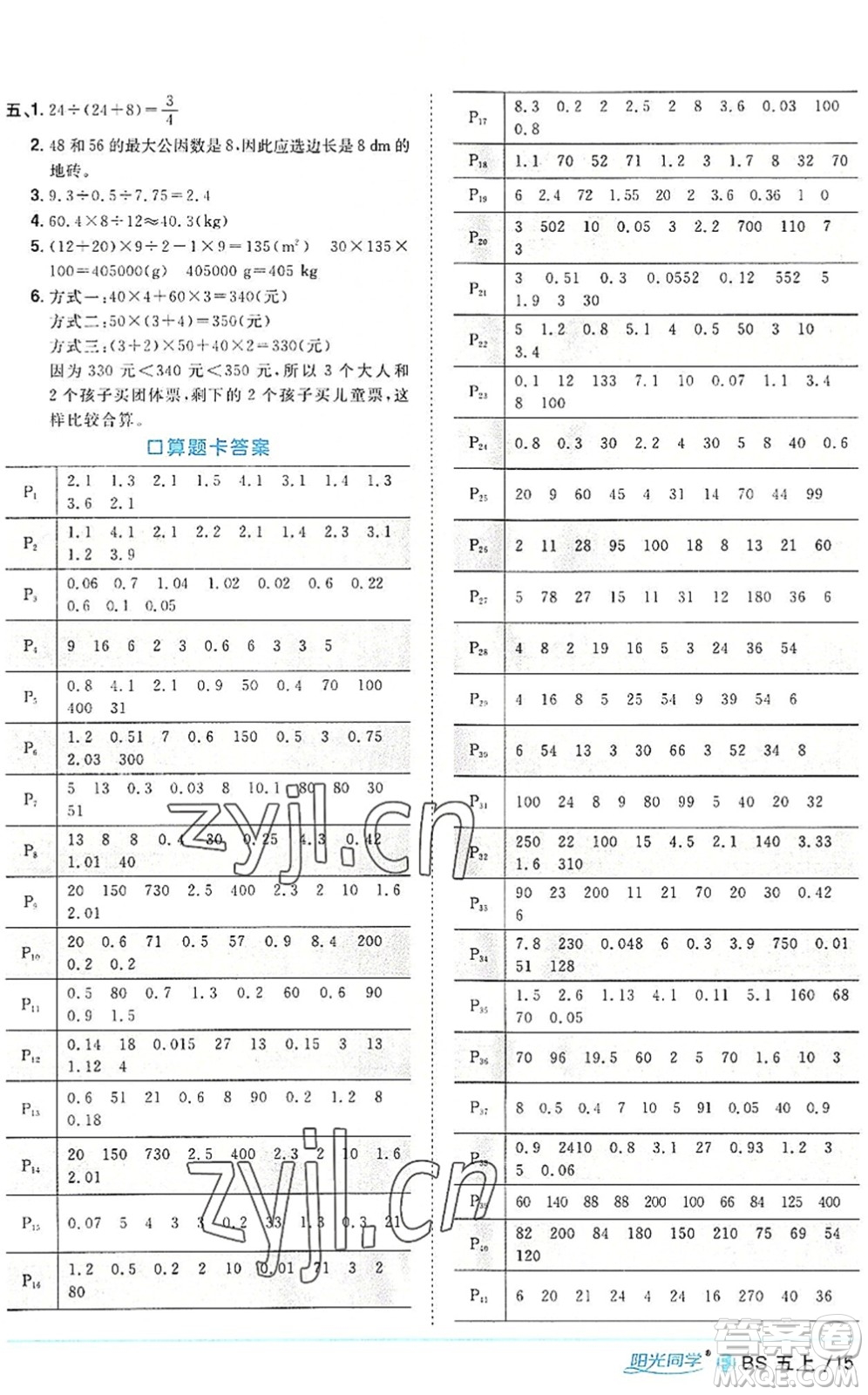 江西教育出版社2022陽光同學(xué)課時優(yōu)化作業(yè)五年級數(shù)學(xué)上冊BS北師版福建專版答案