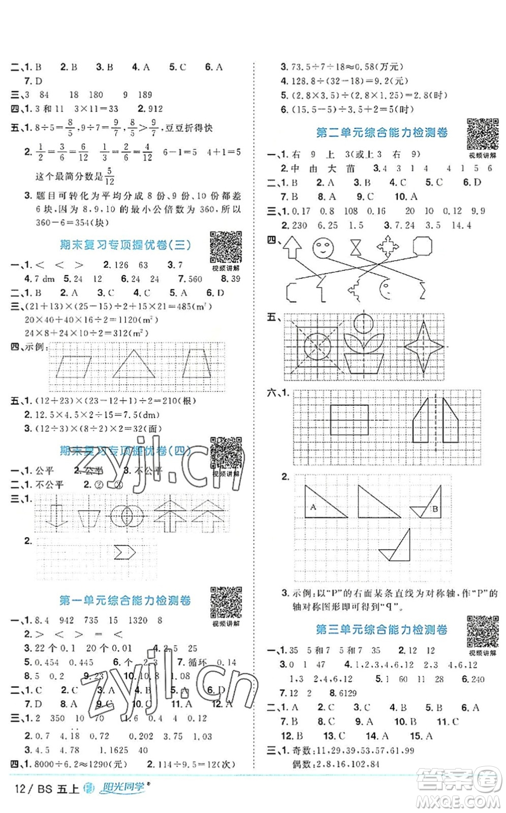 江西教育出版社2022陽光同學(xué)課時優(yōu)化作業(yè)五年級數(shù)學(xué)上冊BS北師版福建專版答案