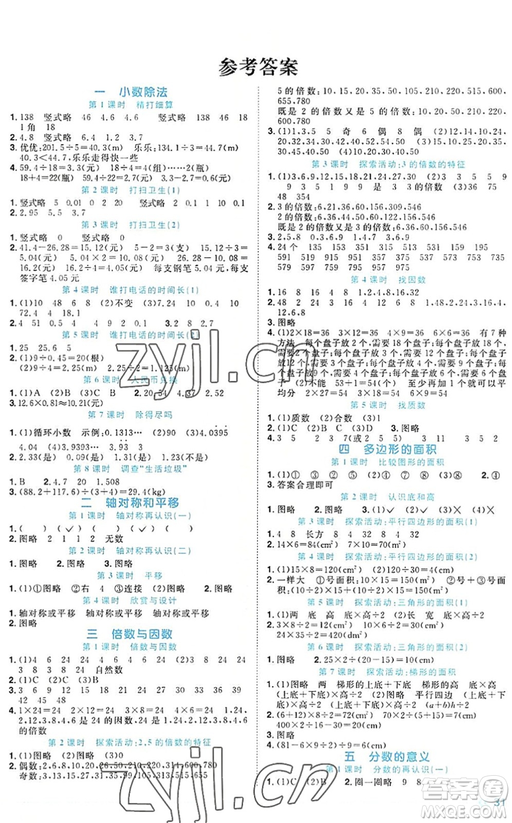 江西教育出版社2022陽光同學(xué)課時優(yōu)化作業(yè)五年級數(shù)學(xué)上冊BS北師版福建專版答案