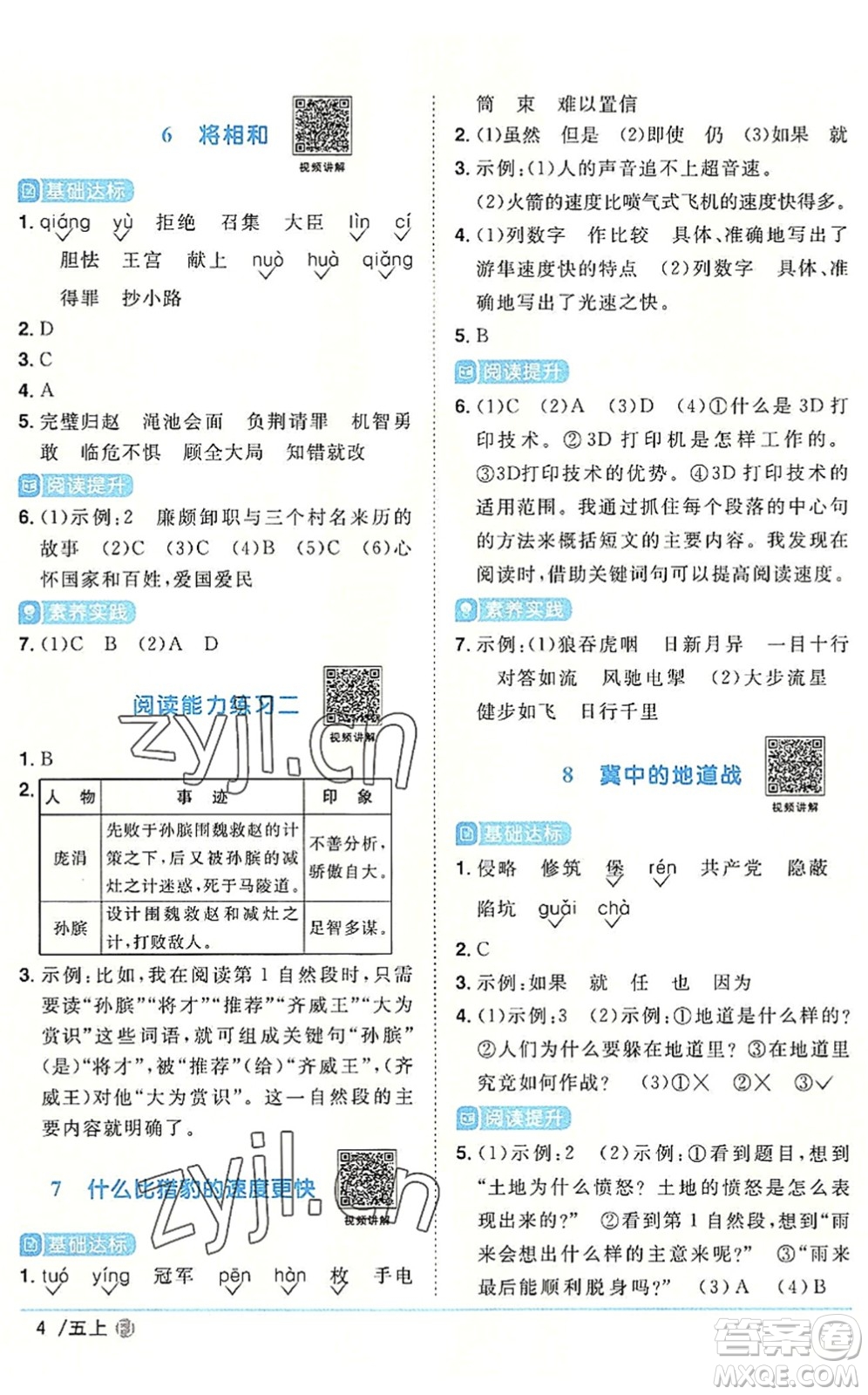 福建少年兒童出版社2022陽光同學(xué)課時(shí)優(yōu)化作業(yè)五年級(jí)語文上冊(cè)福建專版答案