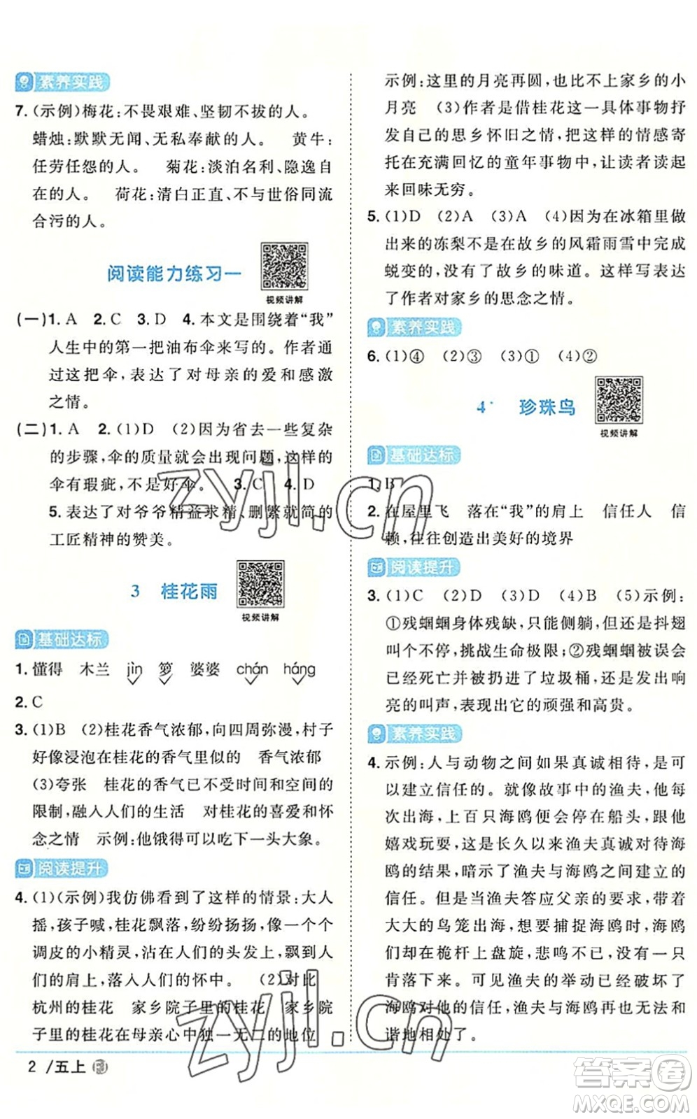 福建少年兒童出版社2022陽光同學(xué)課時(shí)優(yōu)化作業(yè)五年級(jí)語文上冊(cè)福建專版答案