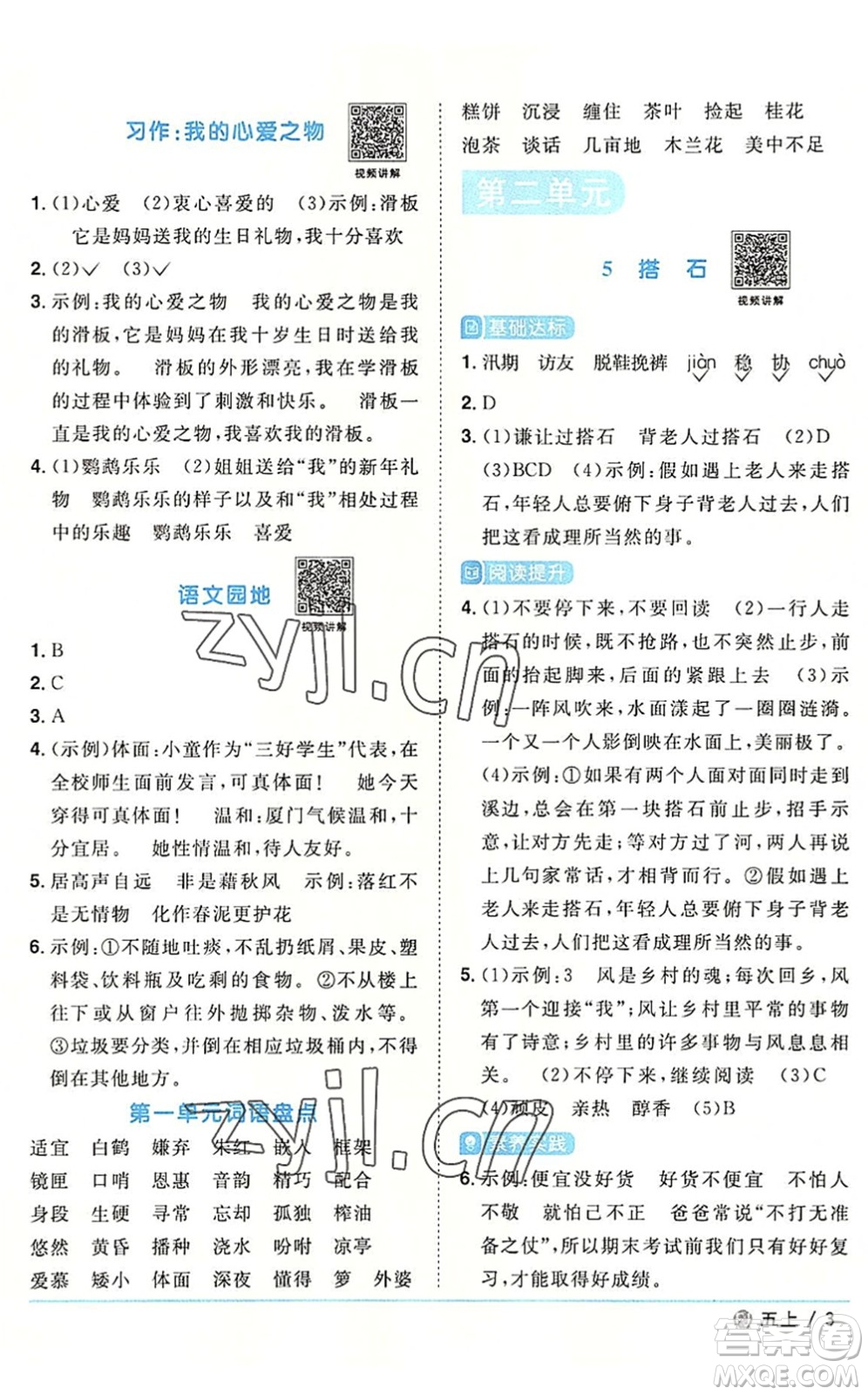 福建少年兒童出版社2022陽光同學(xué)課時(shí)優(yōu)化作業(yè)五年級(jí)語文上冊(cè)福建專版答案