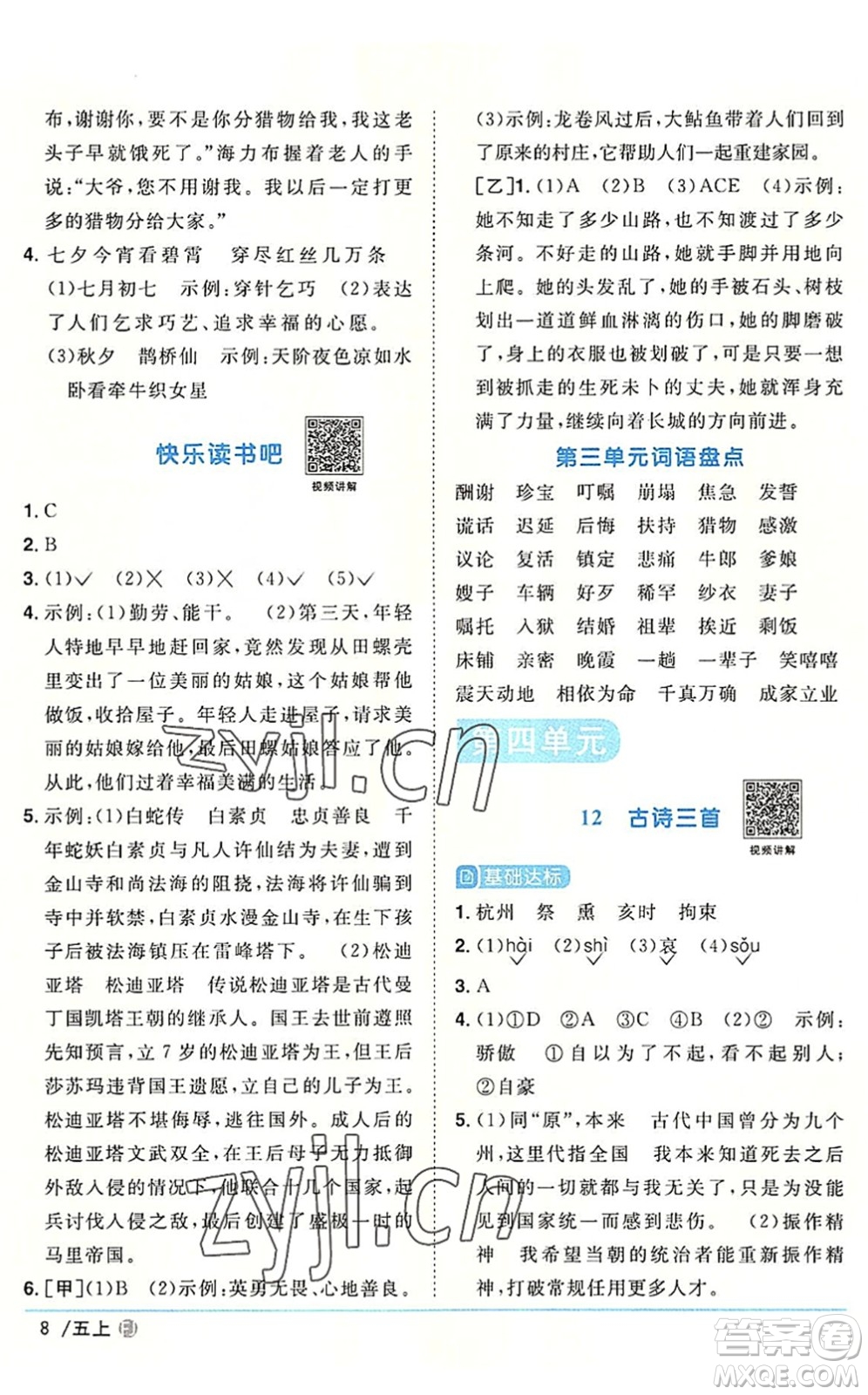 福建少年兒童出版社2022陽光同學(xué)課時(shí)優(yōu)化作業(yè)五年級(jí)語文上冊(cè)福建專版答案