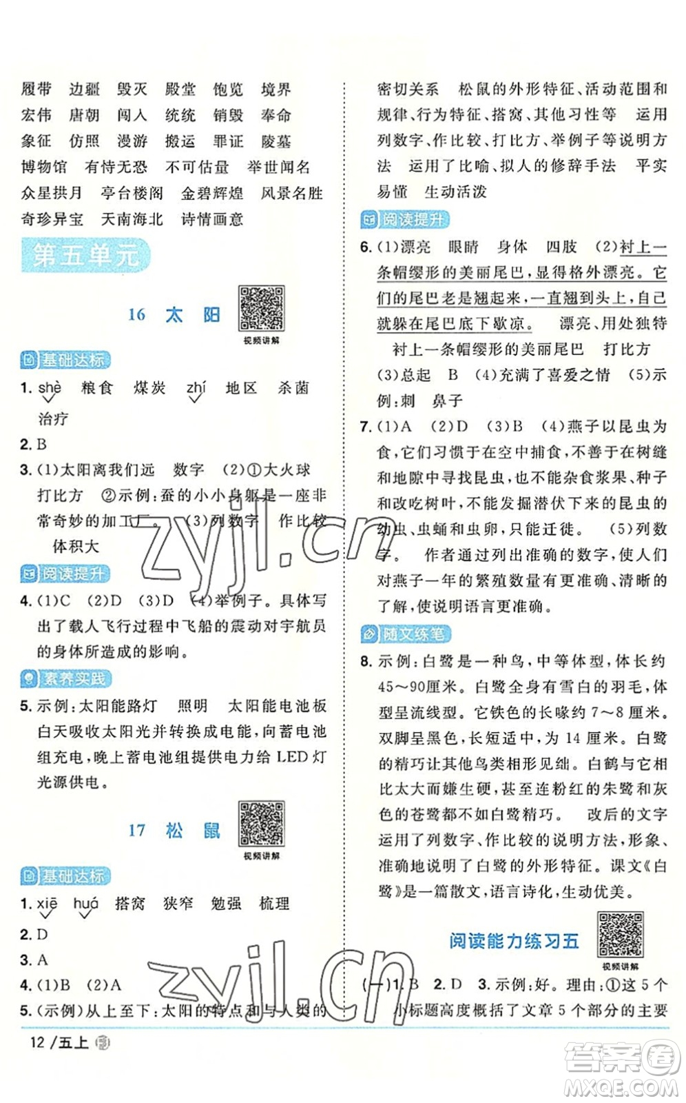 福建少年兒童出版社2022陽光同學(xué)課時(shí)優(yōu)化作業(yè)五年級(jí)語文上冊(cè)福建專版答案