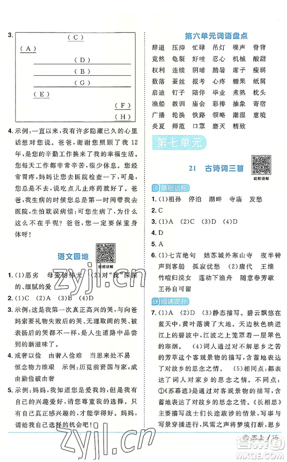 福建少年兒童出版社2022陽光同學(xué)課時(shí)優(yōu)化作業(yè)五年級(jí)語文上冊(cè)福建專版答案