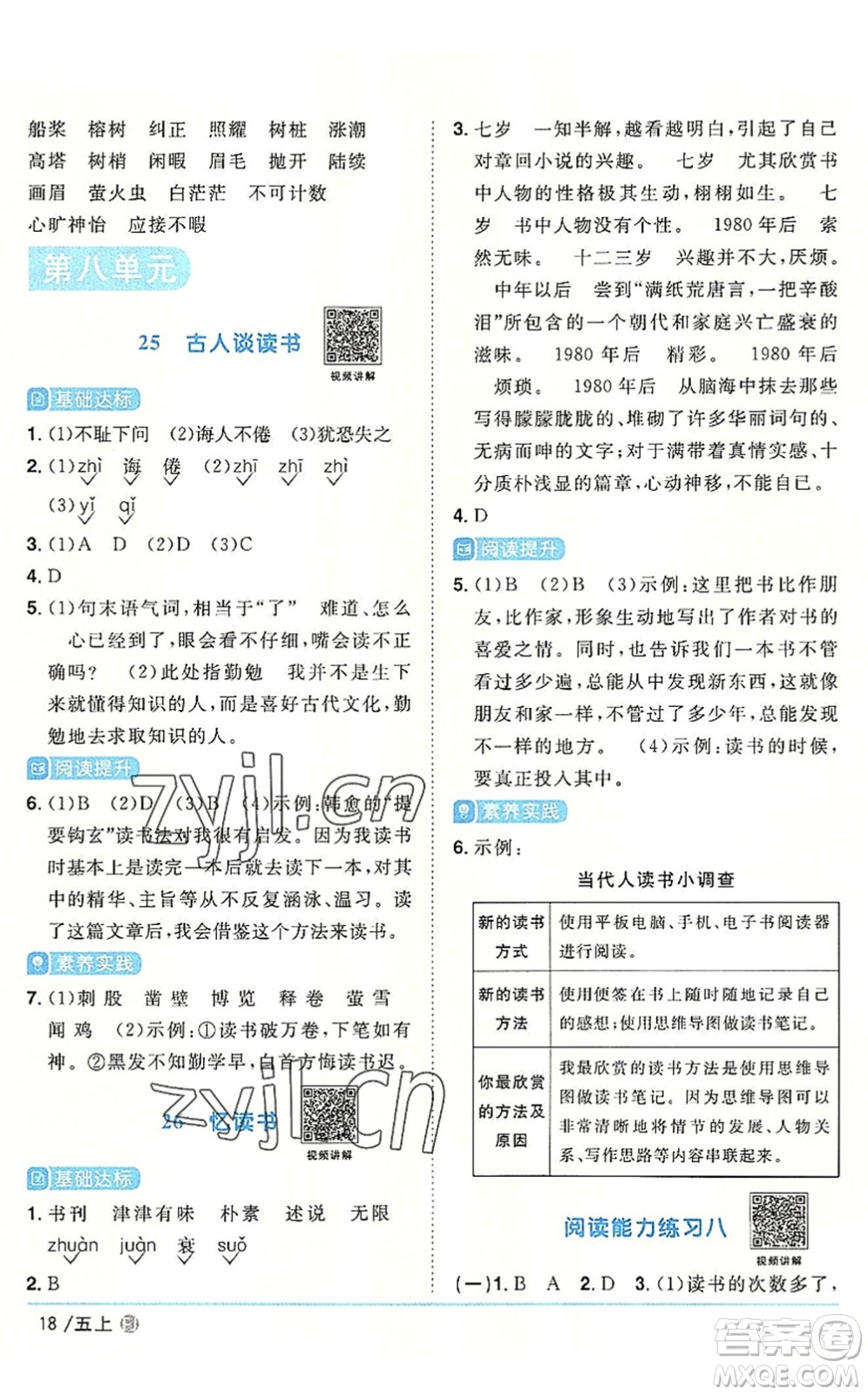 福建少年兒童出版社2022陽光同學(xué)課時(shí)優(yōu)化作業(yè)五年級(jí)語文上冊(cè)福建專版答案