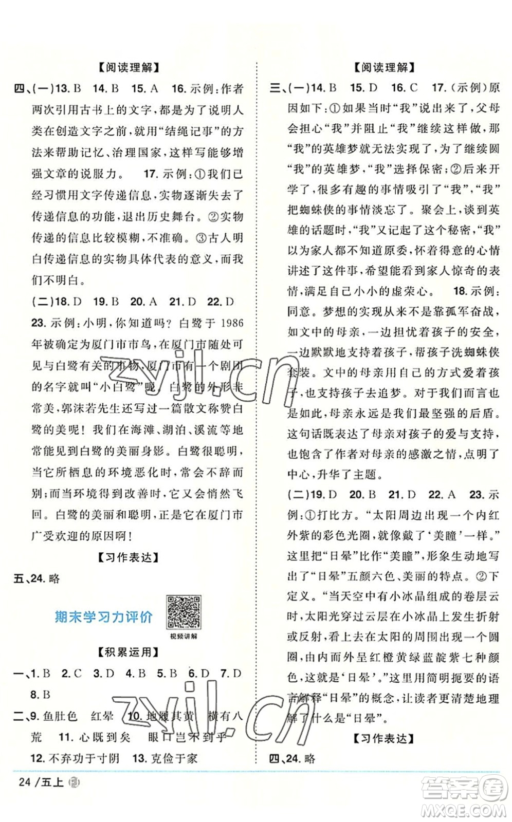 福建少年兒童出版社2022陽光同學(xué)課時(shí)優(yōu)化作業(yè)五年級(jí)語文上冊(cè)福建專版答案