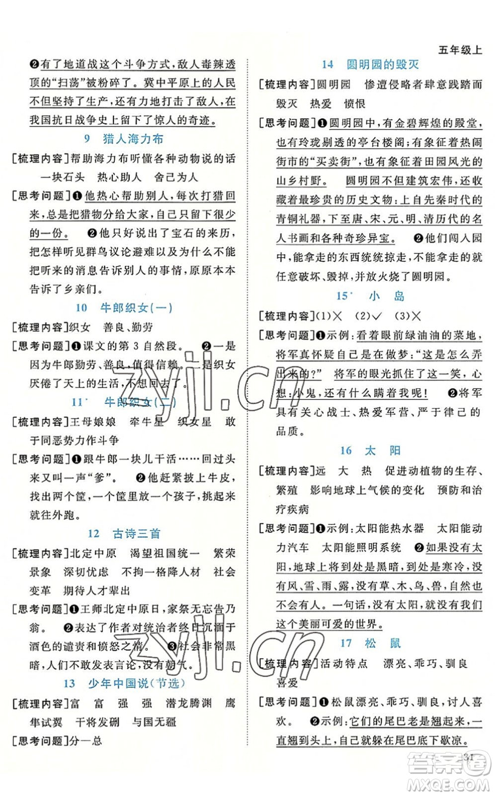 福建少年兒童出版社2022陽光同學(xué)課時(shí)優(yōu)化作業(yè)五年級(jí)語文上冊(cè)福建專版答案