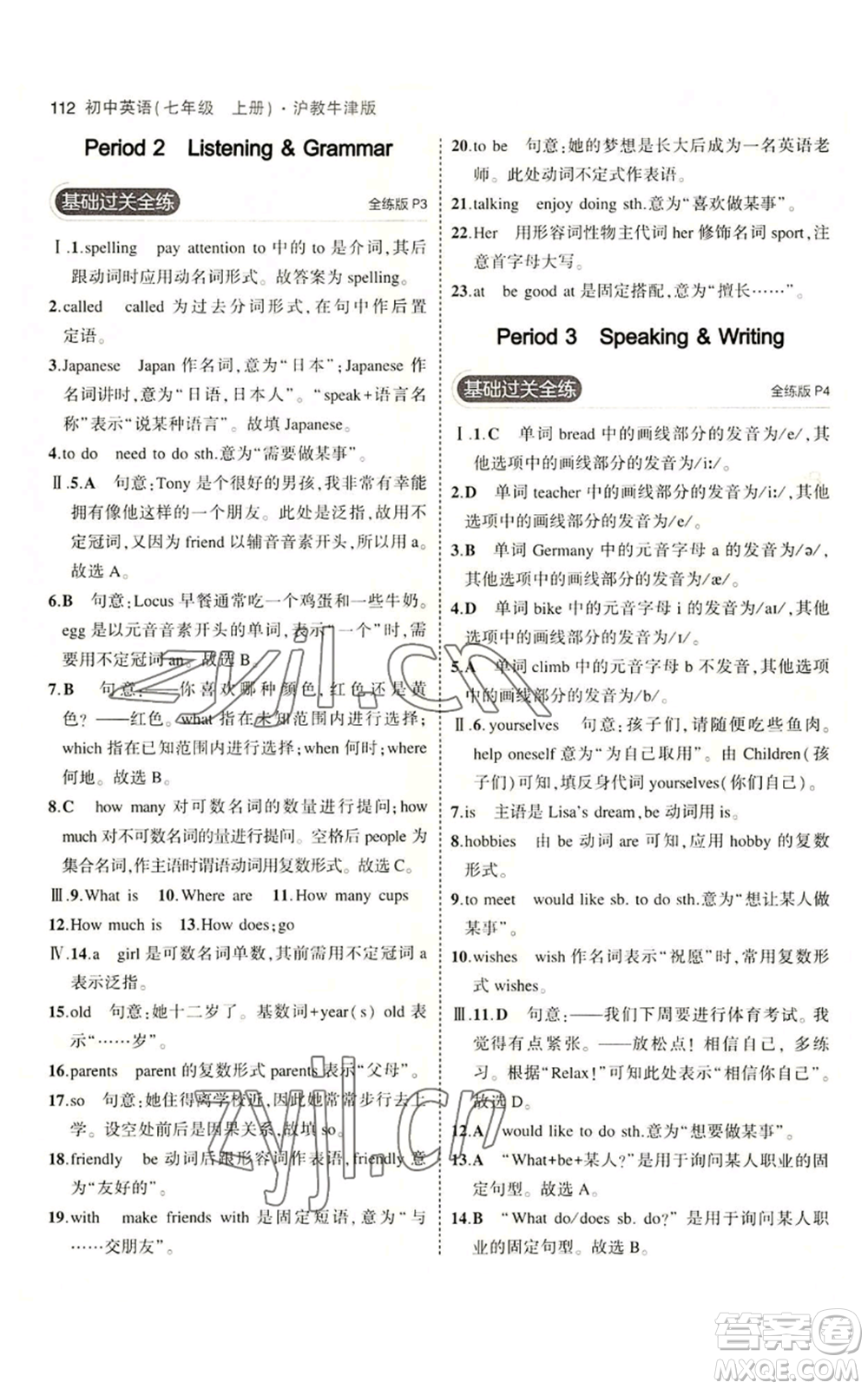 教育科學(xué)出版社2023年5年中考3年模擬七年級上冊英語滬教牛津版參考答案