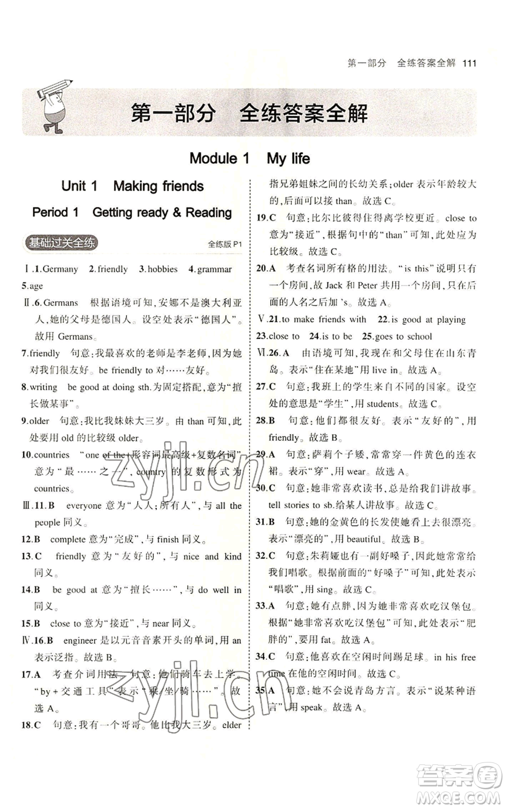 教育科學(xué)出版社2023年5年中考3年模擬七年級上冊英語滬教牛津版參考答案