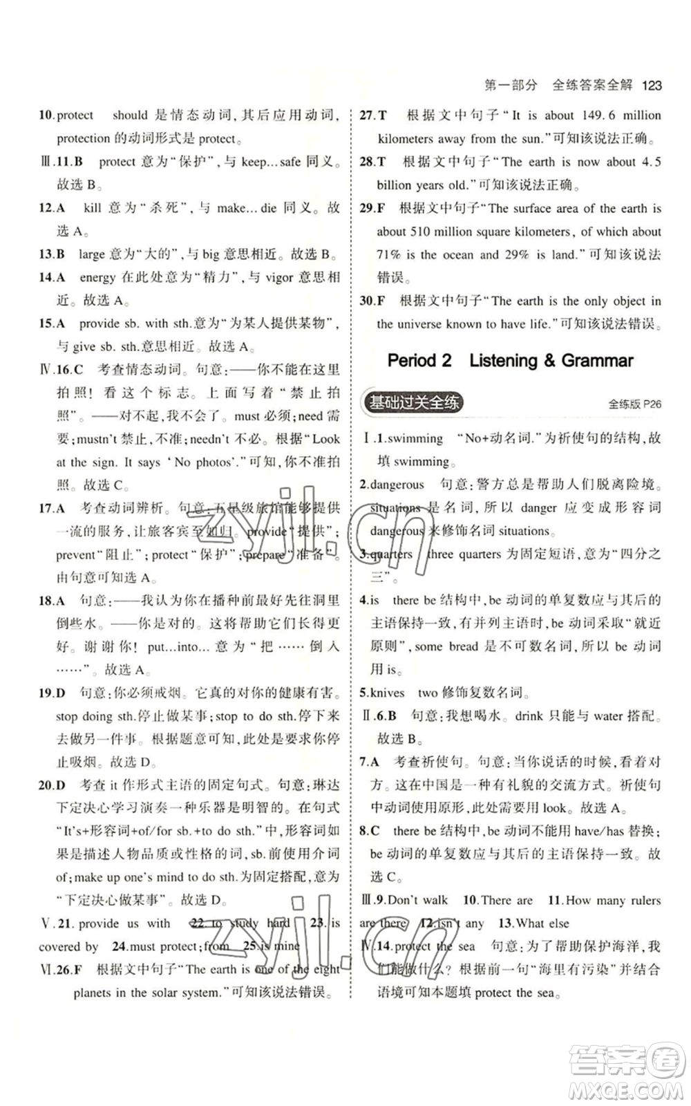 教育科學(xué)出版社2023年5年中考3年模擬七年級上冊英語滬教牛津版參考答案