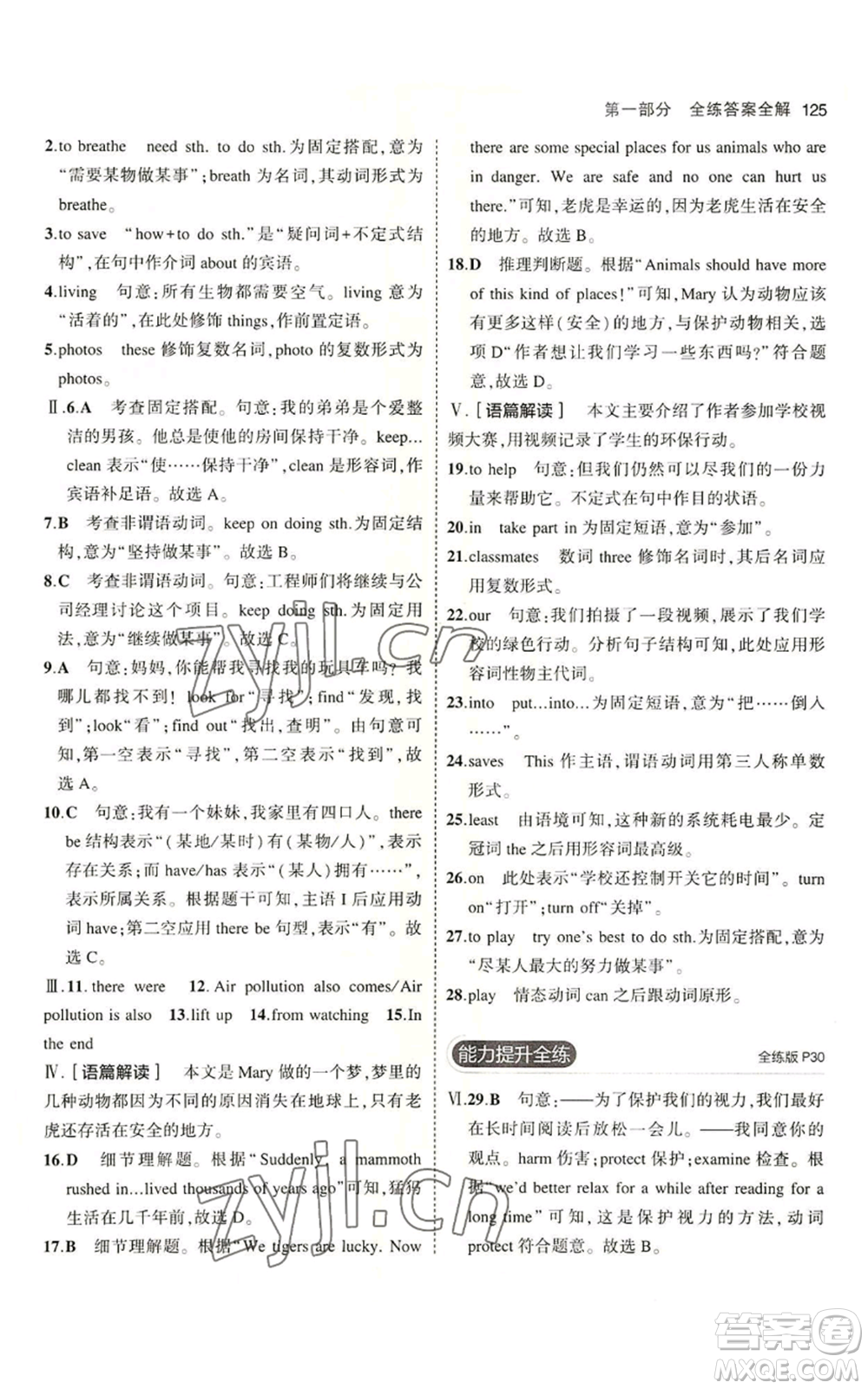 教育科學(xué)出版社2023年5年中考3年模擬七年級上冊英語滬教牛津版參考答案