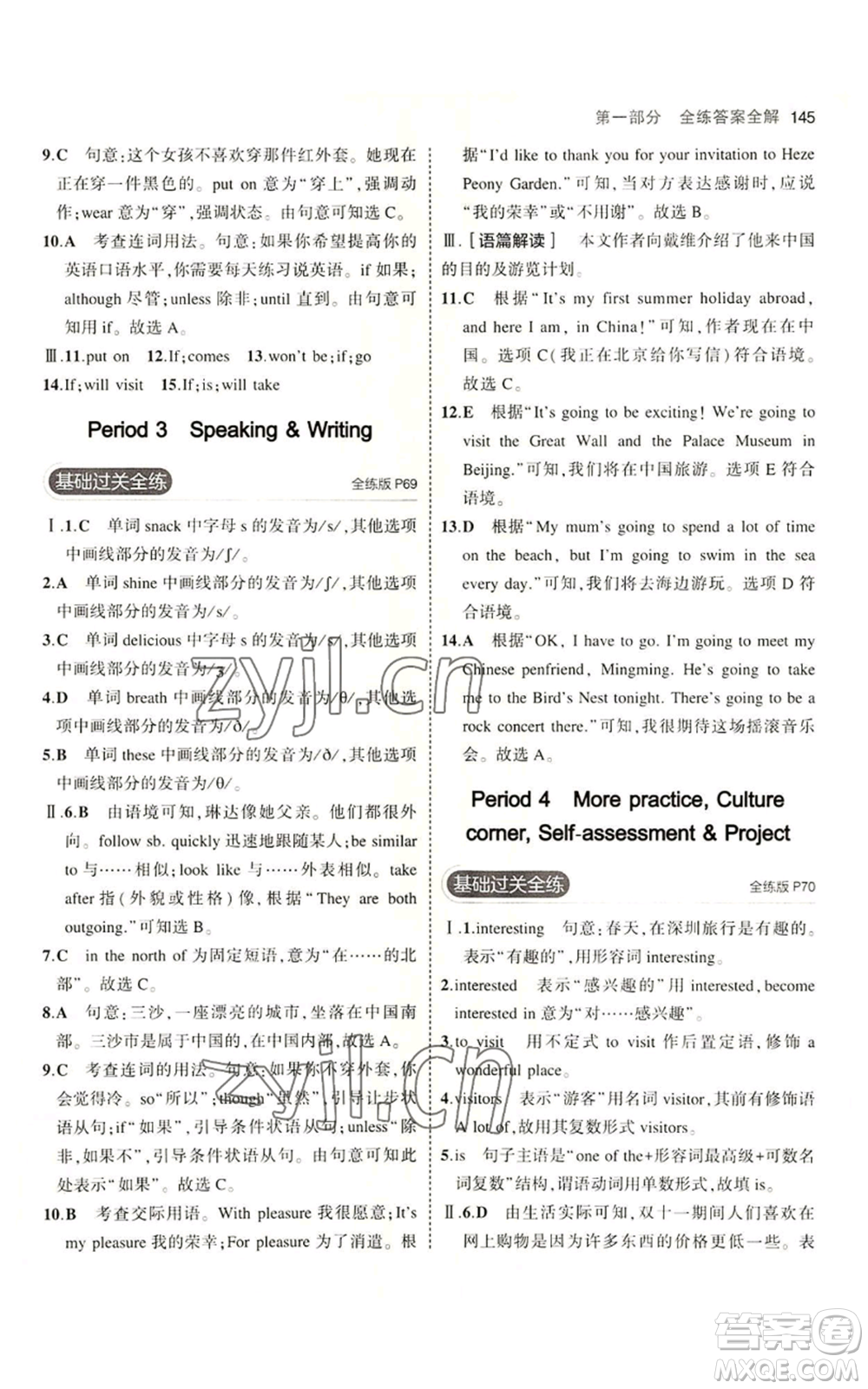 教育科學(xué)出版社2023年5年中考3年模擬七年級上冊英語滬教牛津版參考答案