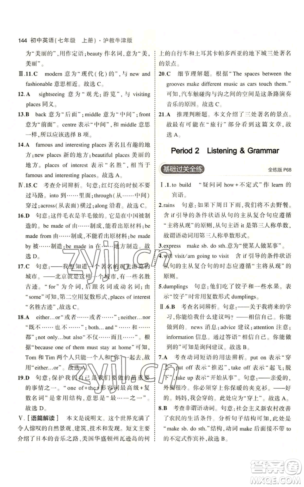 教育科學(xué)出版社2023年5年中考3年模擬七年級上冊英語滬教牛津版參考答案